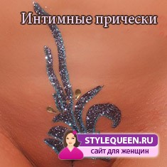 Интимные прически