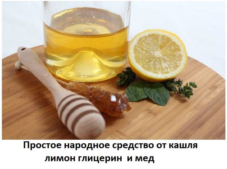 Народное средство от бронхита: мед, глицерин, лимон